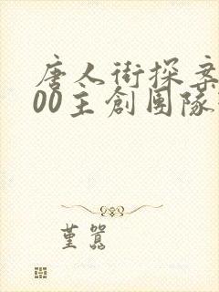 唐人街探案1900主创团队现身