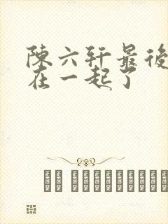 陈六轩最后和谁在一起了