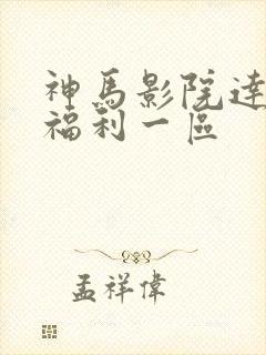 神马影院达达兔福利一区