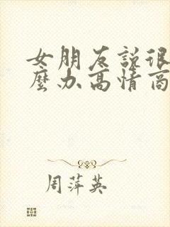 女朋友说很烦怎么办高情商回复