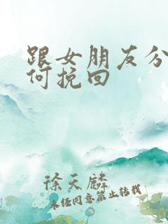跟女朋友分手如何挽回