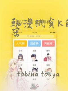 韩漫职员k的秘密