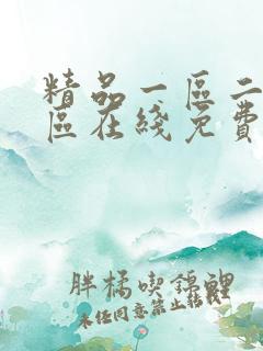 精品一区二区三区在线免费播放