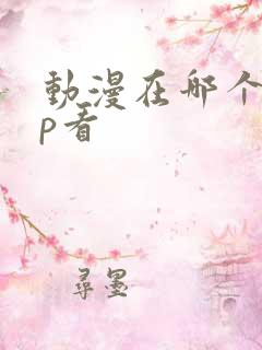 动漫在哪个app看