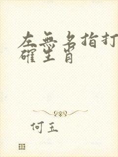 左无名指打一准确生肖