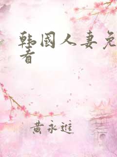 韩国人妻免费观看