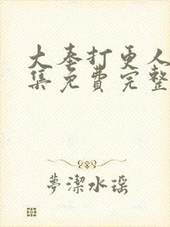 大奉打更人40集免费完整版