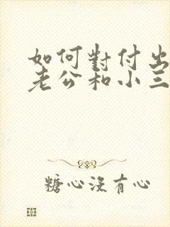 如何对付出轨的老公和小三