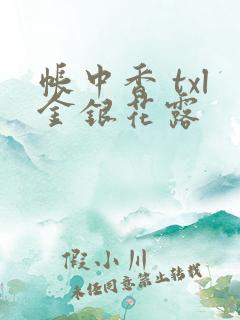 帐中香 txl金银花露