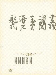 航海王漫画下拉式免费阅读