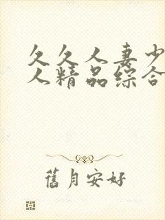 久久人妻少妇偷人精品综合