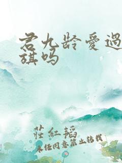 君九龄爱过陆云旗吗