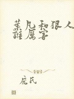 叶凡和狠人大帝谁厉害