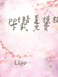 ppt精美模板下载 免费