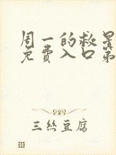 周一的救星漫画免费入口第二季