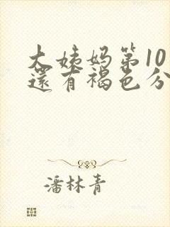 大姨妈第10天还有褐色分泌物