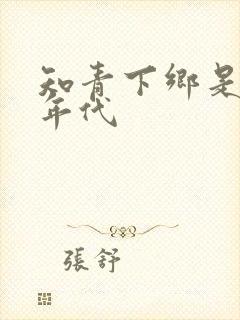 知青下乡是什么年代