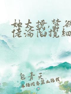 她太撩,禁欲大佬沦陷揽细腰全文收听