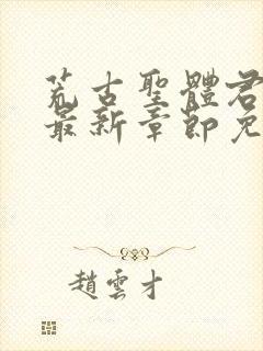 荒古圣体君逍遥最新章节免费阅读