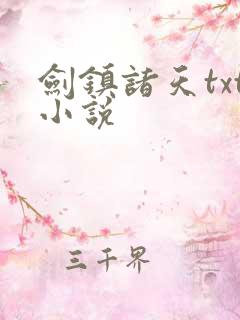 剑镇诸天txt小说
