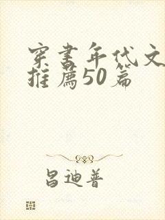 穿书年代文小说推荐50篇