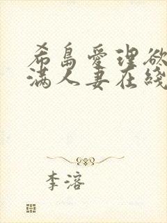 希岛爱理欲求不满人妻在线