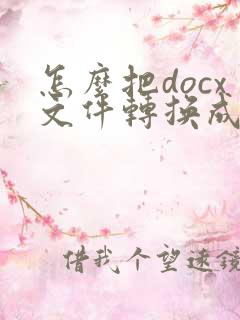 怎么把docx文件转换成pdf