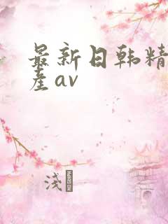 最新日韩精品国产av