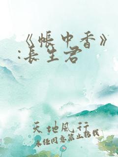 《帐中香》作者:长生君