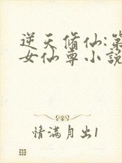 逆天修仙:第一女仙尊小说