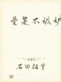 爱是不嫉妒歌词