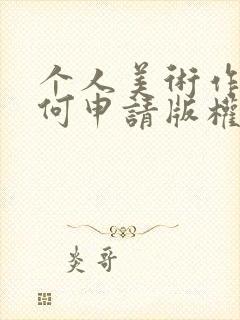 个人美术作品如何申请版权