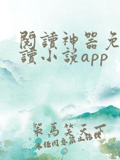 阅读神器免费阅读小说app