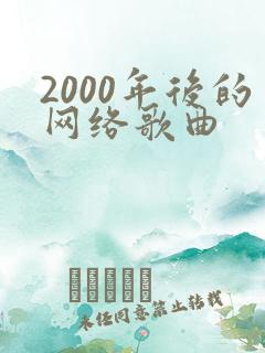 2000年后的网络歌曲