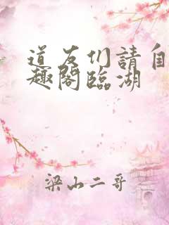 道友们请自重笔趣阁临湖