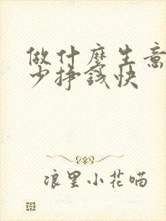 做什么生意投资少挣钱快