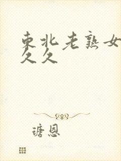 东北老熟女伦久久久