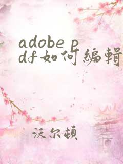 adobe pdf如何编辑文字