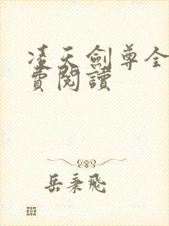 凌天剑尊全本免费阅读
