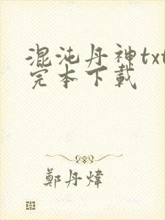 混沌丹神txt完本下载