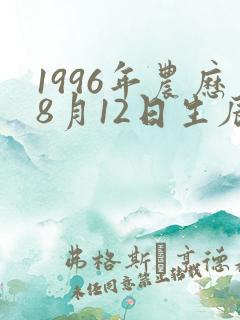 1996年农历8月12日生辰八字
