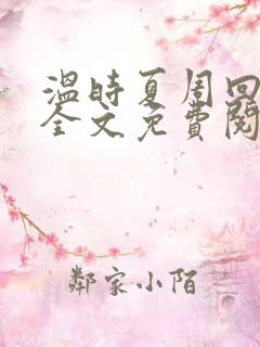 温时夏周回小说全文免费阅读