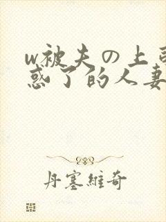 w被夫の上司迷惑了的人妻bd