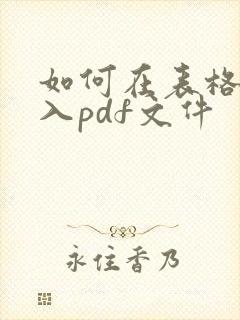如何在表格里插入pdf文件