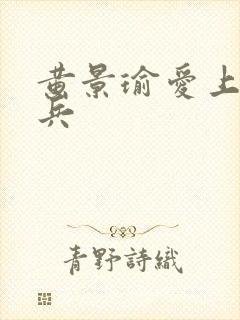 黄景瑜爱上特种兵