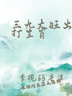 三九大旺出今期打生肖
