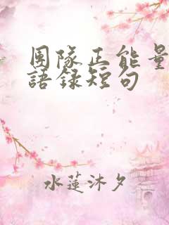 团队正能量励志语录短句