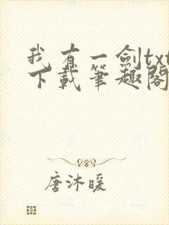 我有一剑txt下载笔趣阁