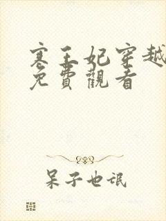 寒王妃穿越短剧免费观看