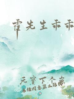 霍先生乖乖宠我丨